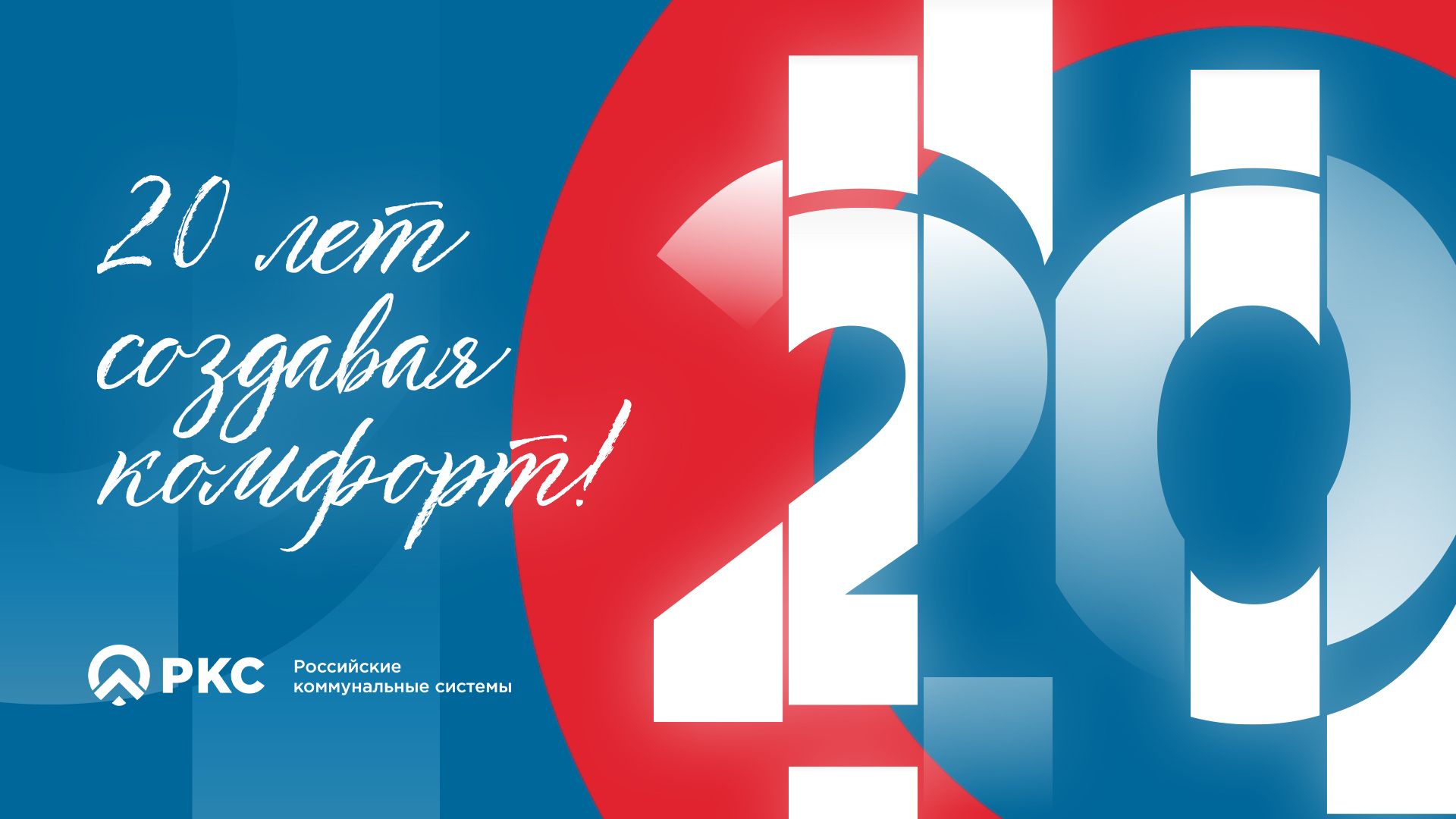 «Российские коммунальные системы» отмечают 20-летие работы