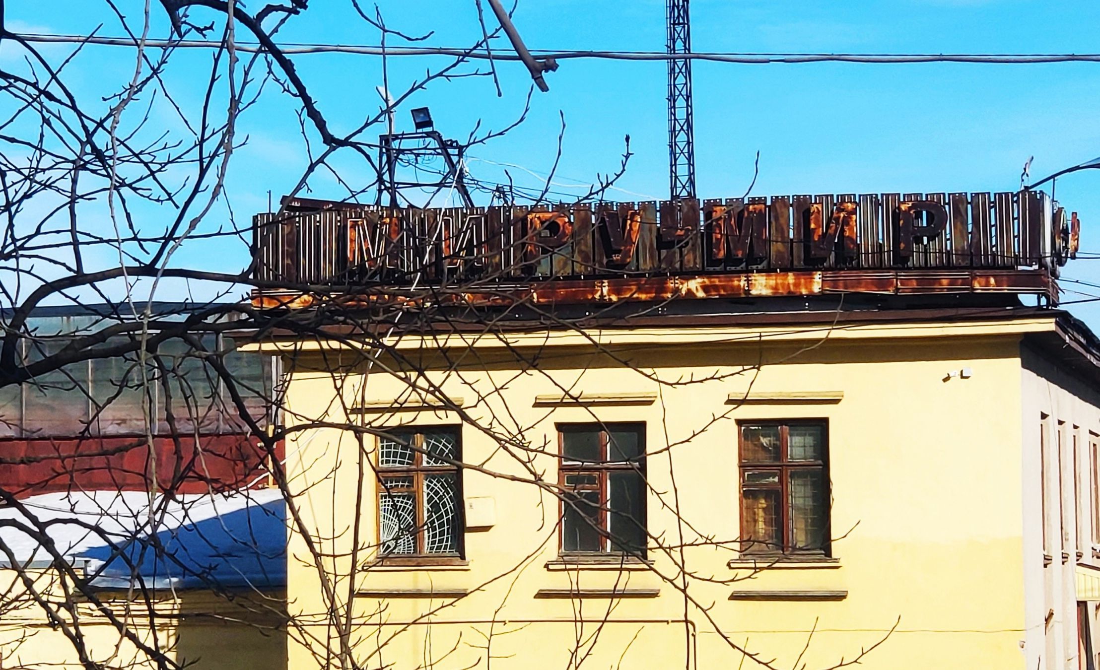 Демонтаж советской вывески «Миру мир» в Петрозаводске вызвал федеральный резонанс Демонтаж советской вывески «Миру мир» в Петрозаводске вызвал федеральный резонанс