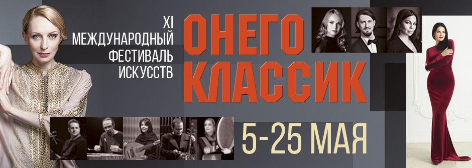 5 мая Карельская филармония откроет фестиваль «Онего-Классик» 5 мая Карельская филармония откроет фестиваль «Онего-Классик»