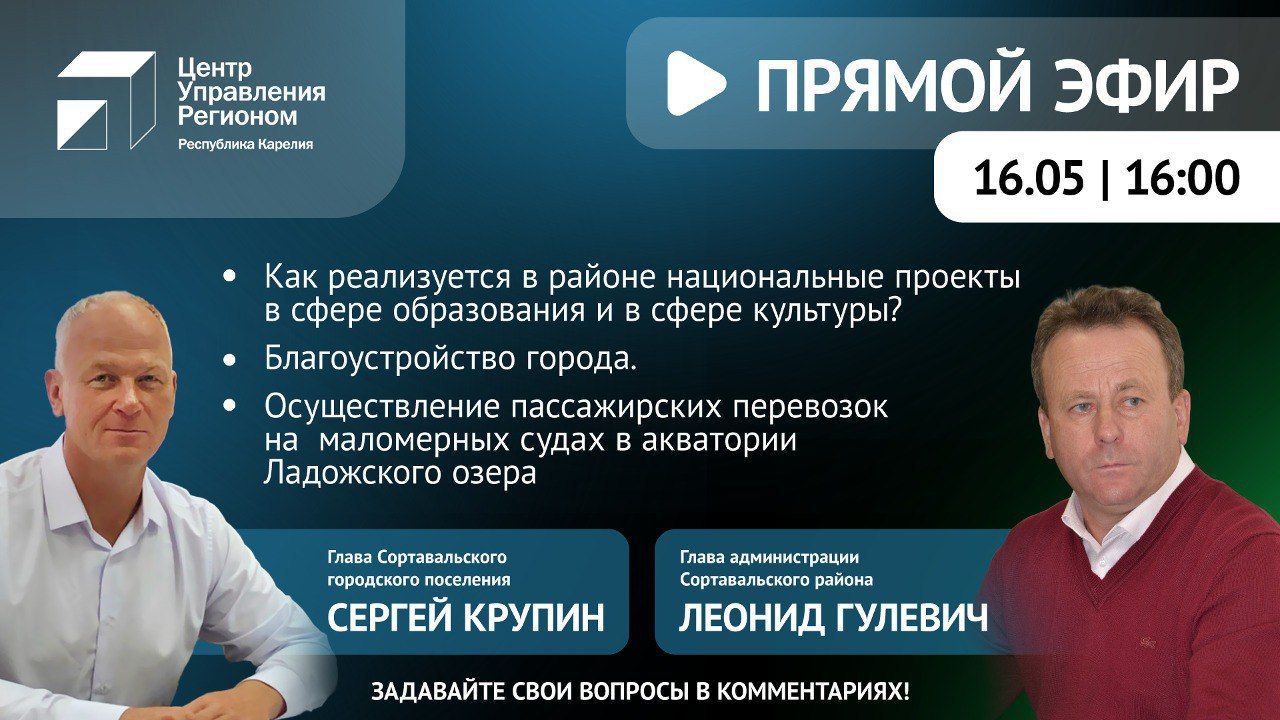 Вопросы развития Сортавальского района обсудят в прямом эфире