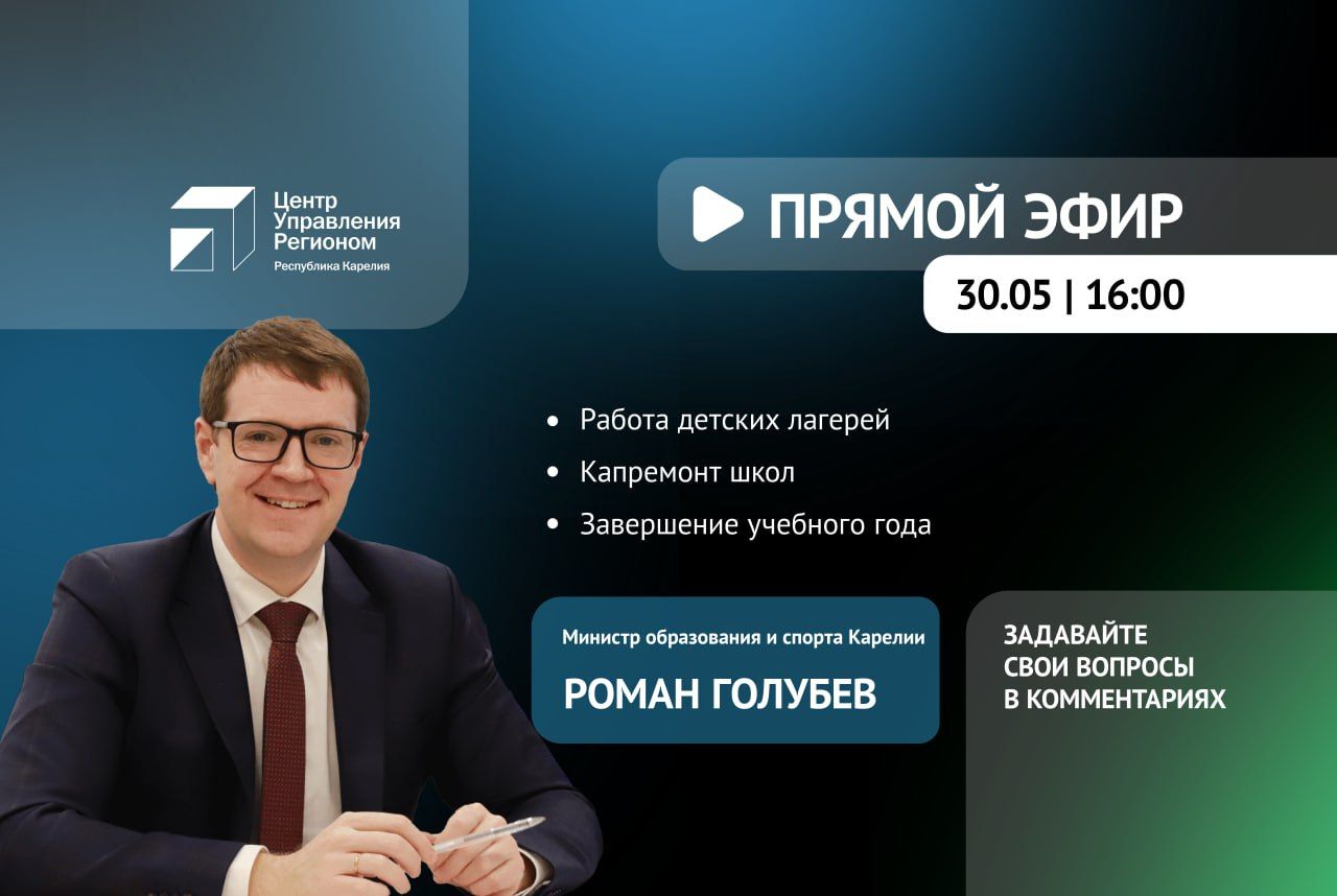 Капремонт школ в Карелии и летнюю оздоровительную кампанию для детей обсудят в прямом эфире