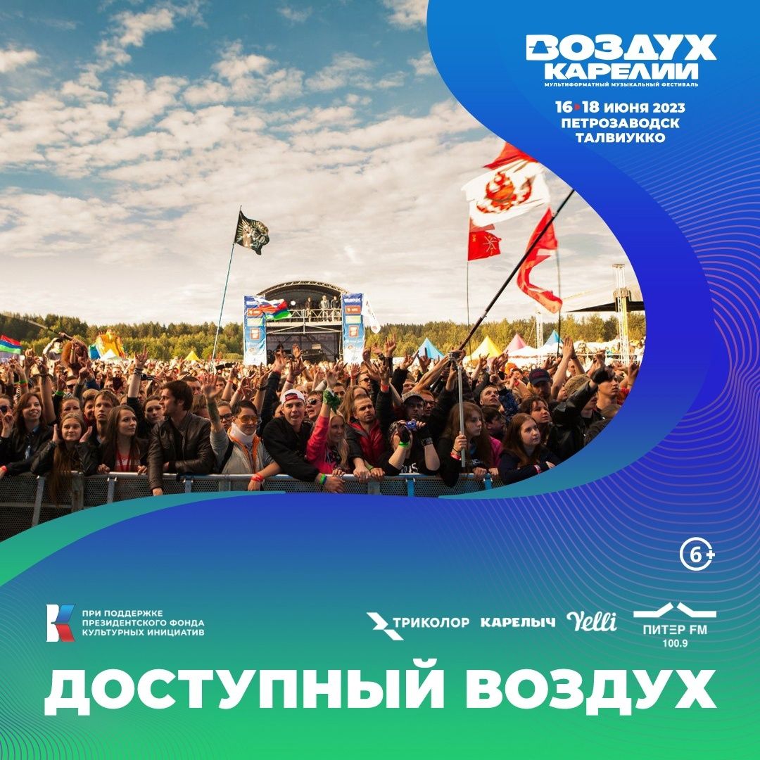 Организаторы фестиваля «Воздух Карелии» проведут добрую акцию и подарят билеты одной категории людей