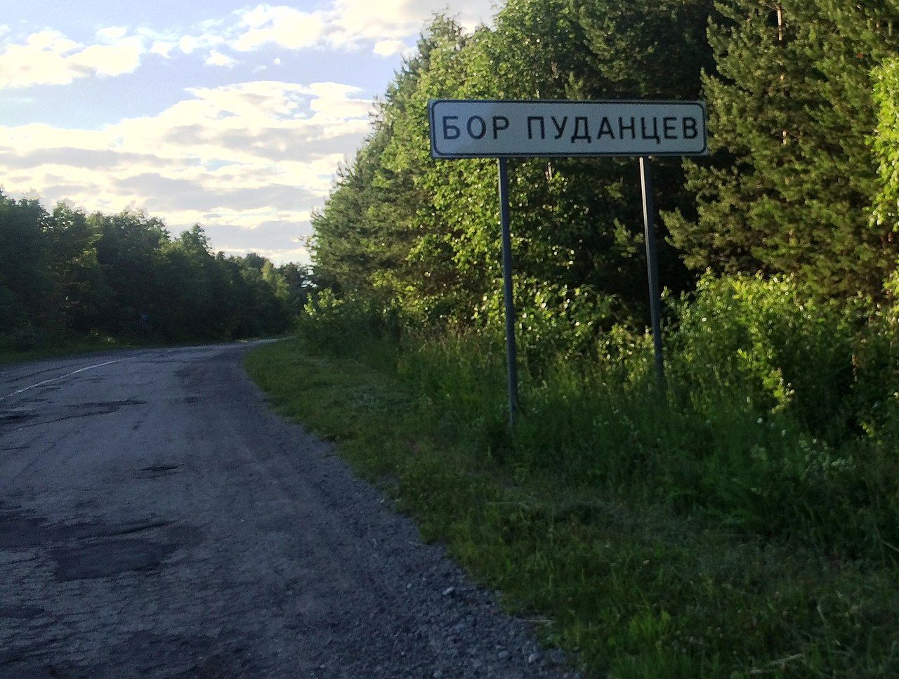 Бор Пуданцев: карельский след в истории названия старинной заонежской деревни