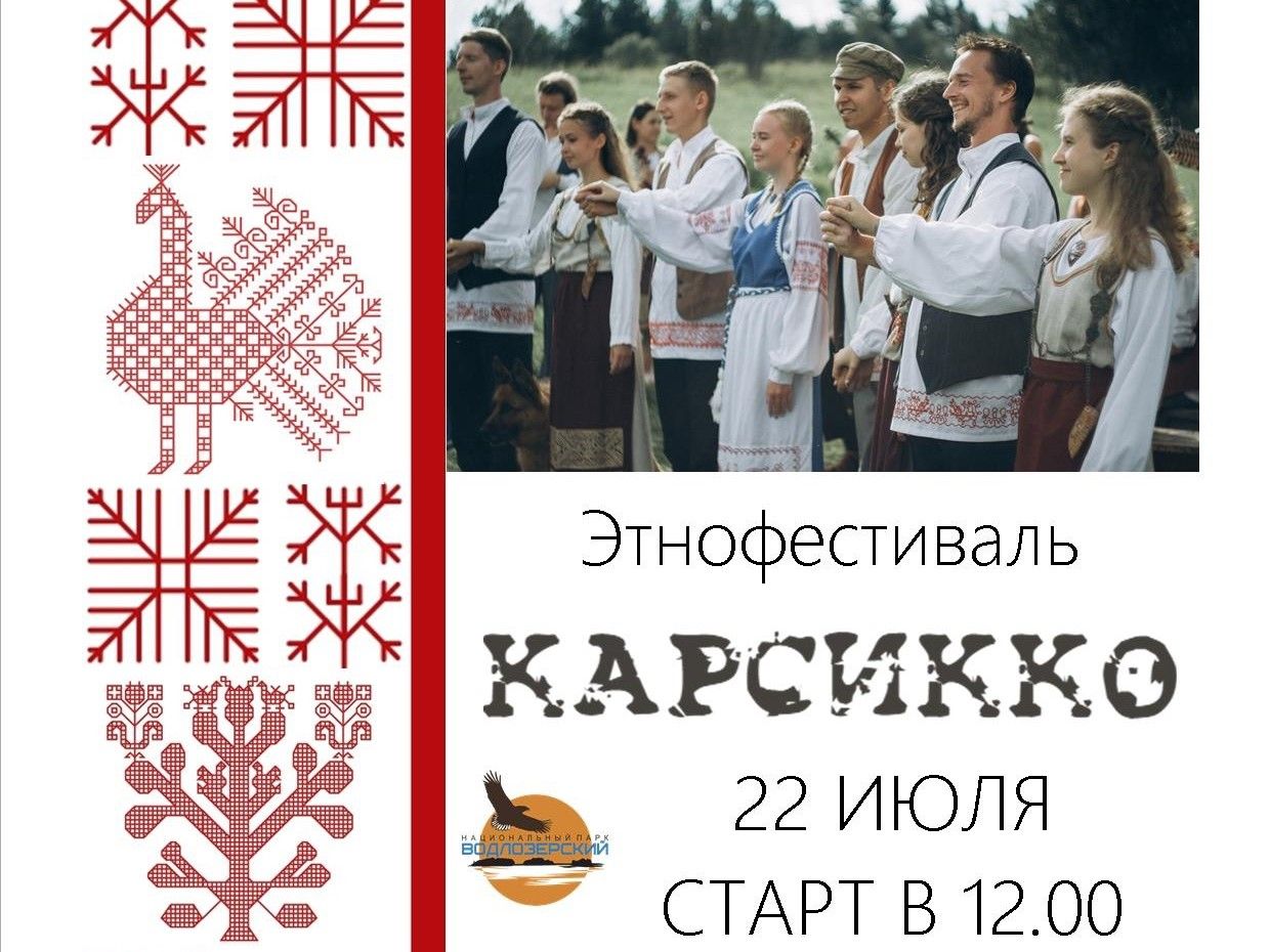 Этнофестиваль «Карсикко» пройдет впервые в Водлозерском парке Этнофестиваль «Карсикко» пройдет впервые в Водлозерском парке