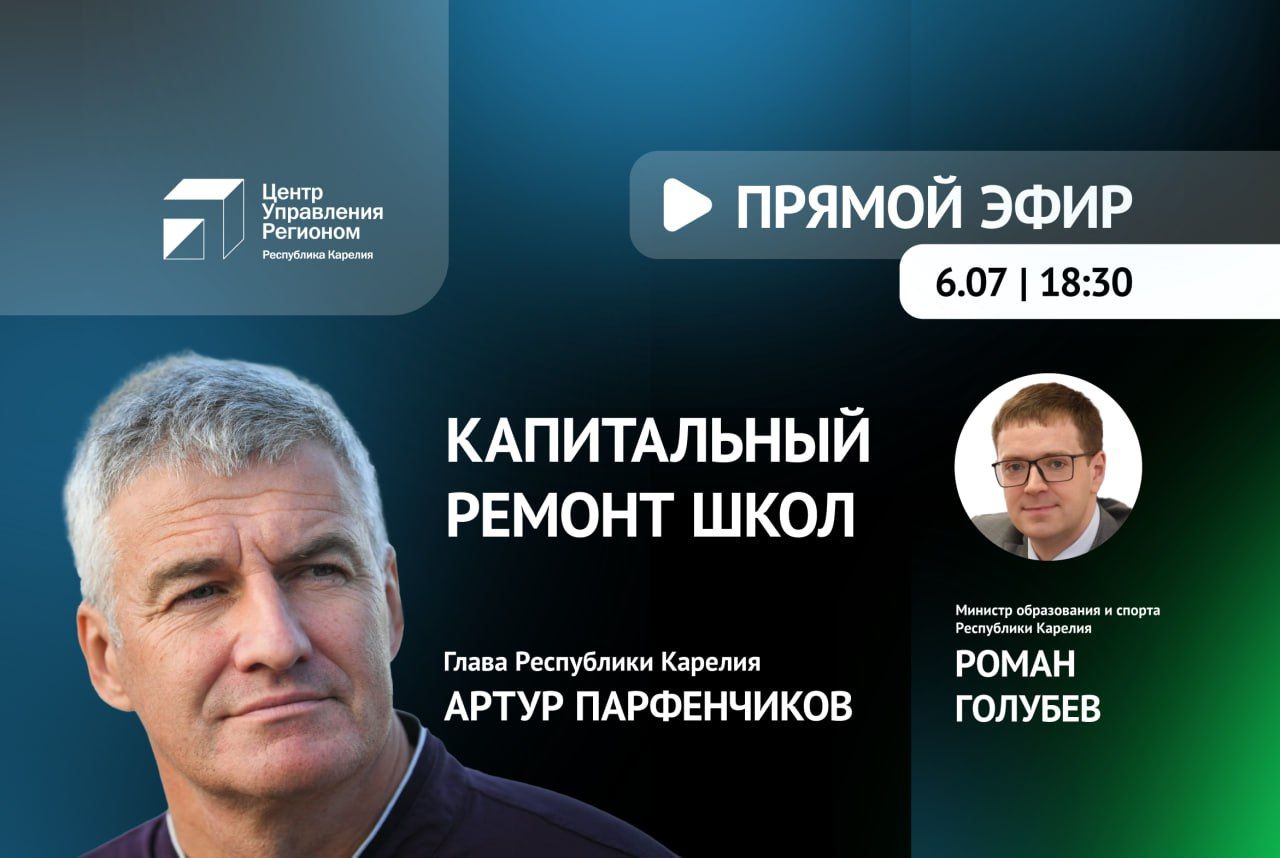 Глава Карелии в прямом эфире расскажет о капремонте школ
