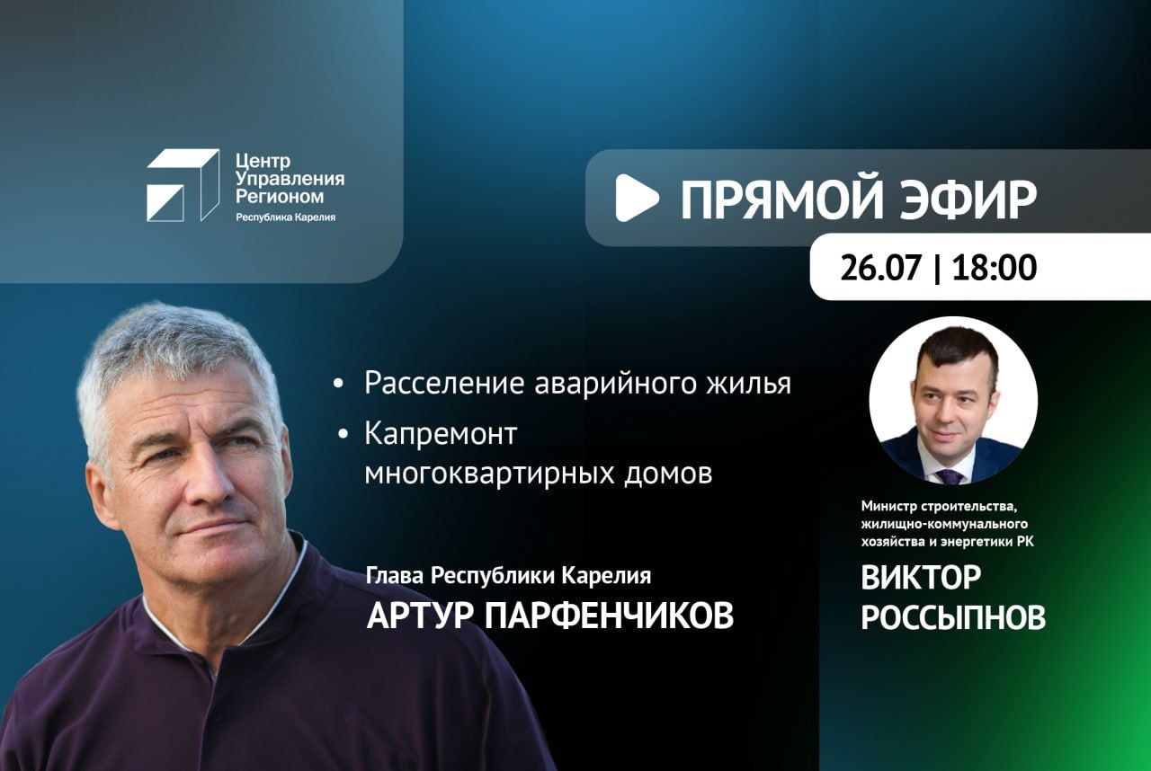 Глава Карелии обсудит в прямом эфире расселение аварийного жилья республики