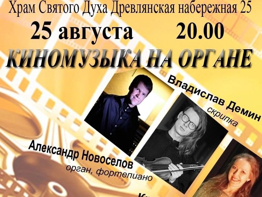 Музыку из кино сыграют на органе