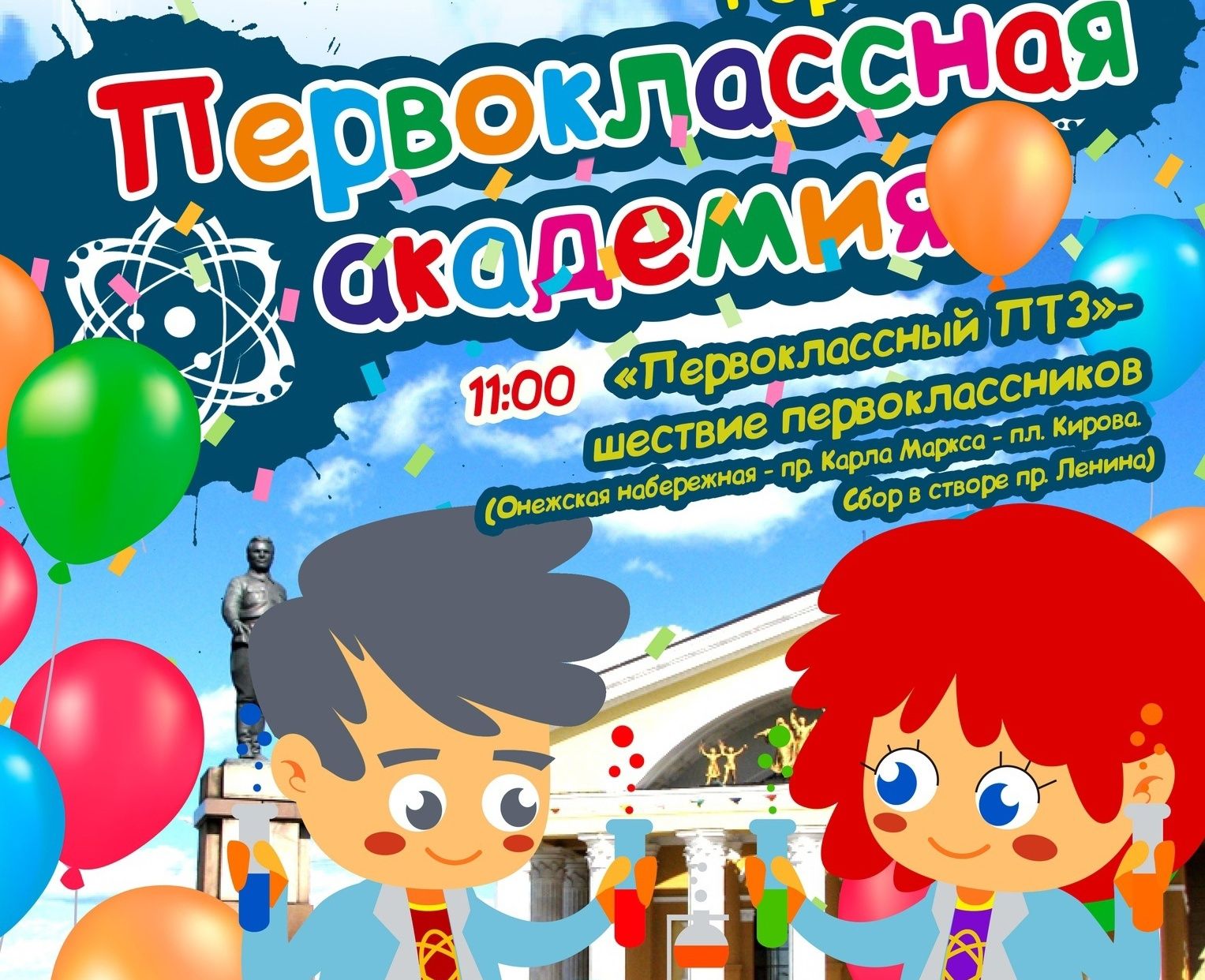 Шерстяное шоу, фокусники и опыты с водой: 1 сентября в Петрозаводске пройдет праздник «Первоклассная академия» Шерстяное шоу, фокусники и опыты с водой: 1 сентября в Петрозаводске пройдет праздник «Первоклассная академия»