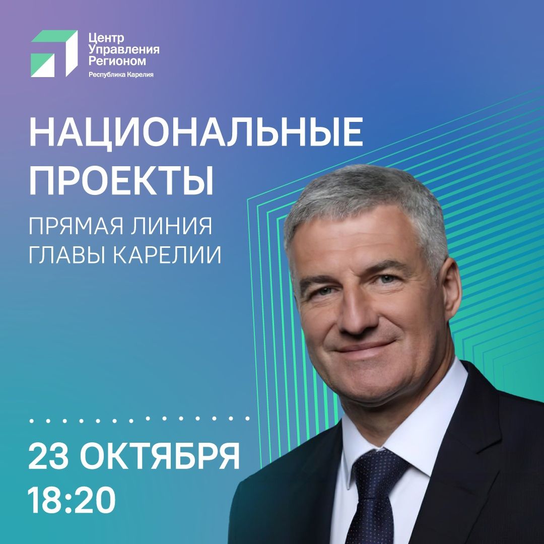Глава Карелии расскажет в прямом эфире о развитии региона