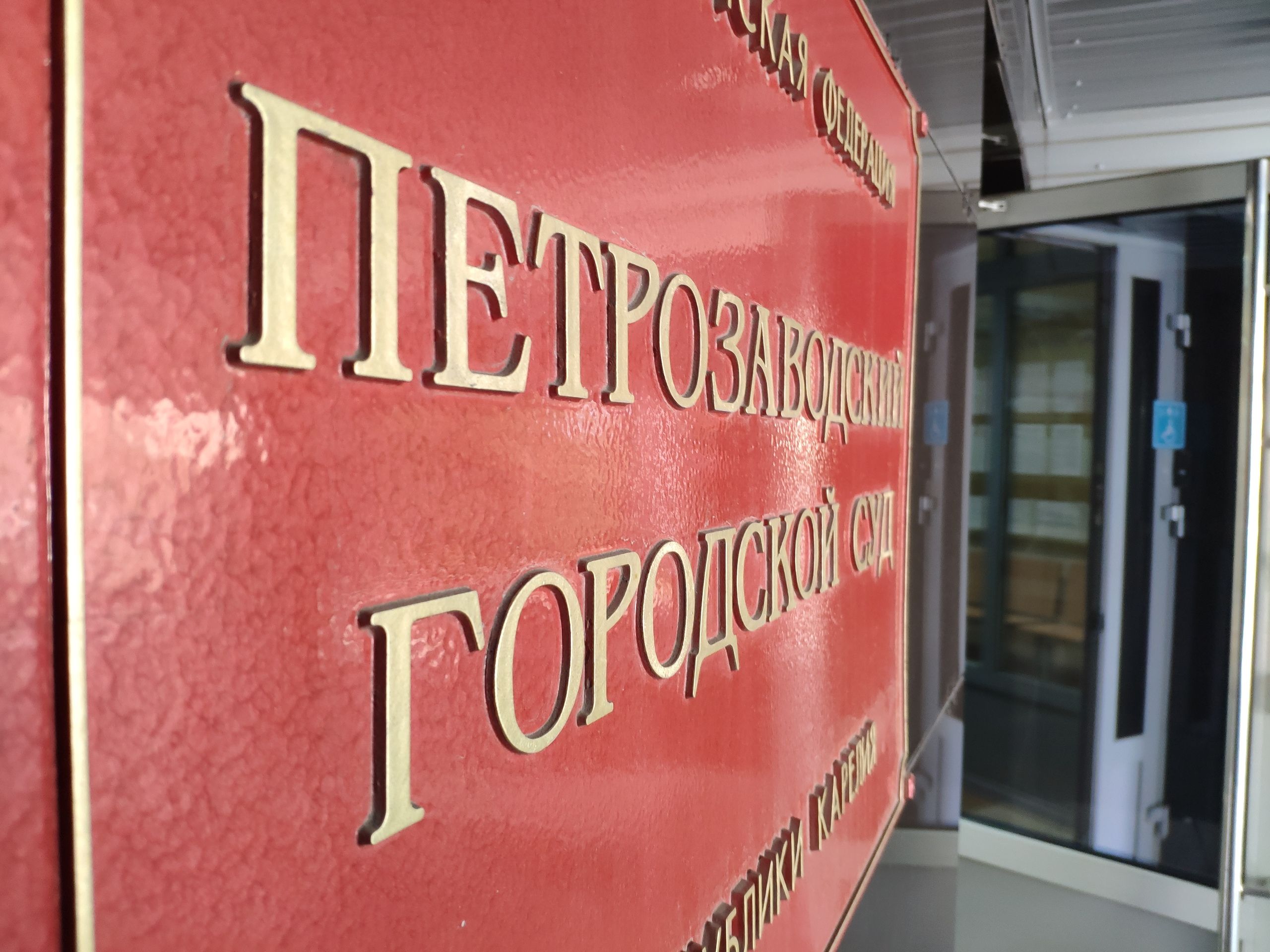 Бывший директор «ДиетГрупп» не скрылся за границей, а явился в Петрозаводский суд