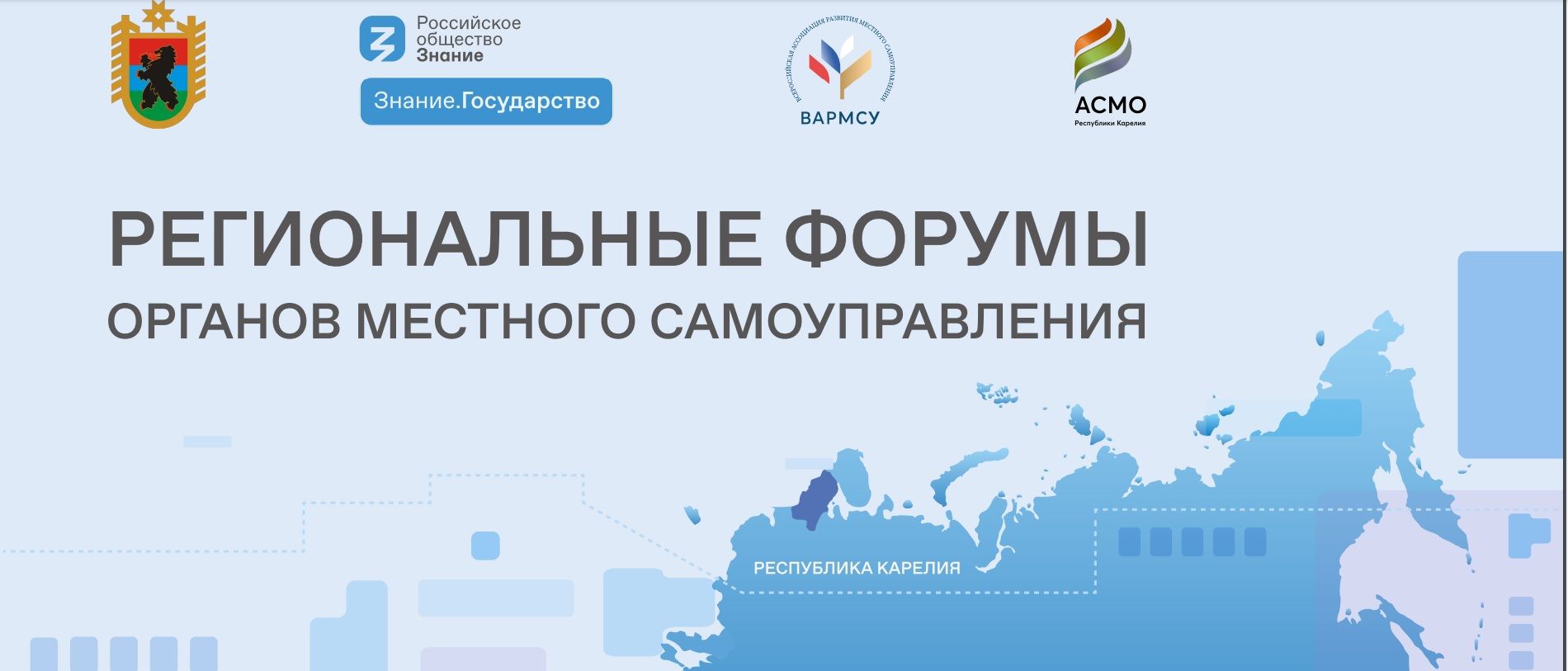 Форум для представителей местного самоуправления пройдет в Карелии