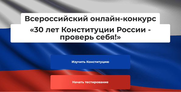 Среди знатоков Конституции России разыграют 1,5 млн рублей