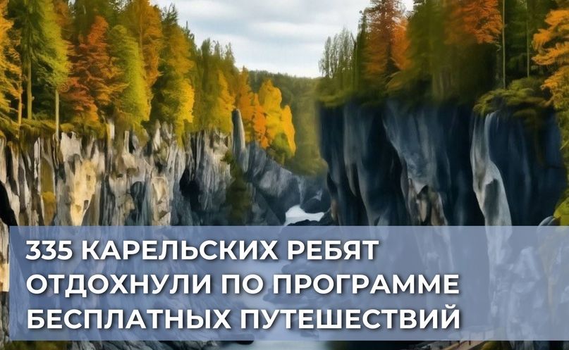335 карельских ребят отдохнули по программе бесплатных путешествий для школьников 5-9 классов