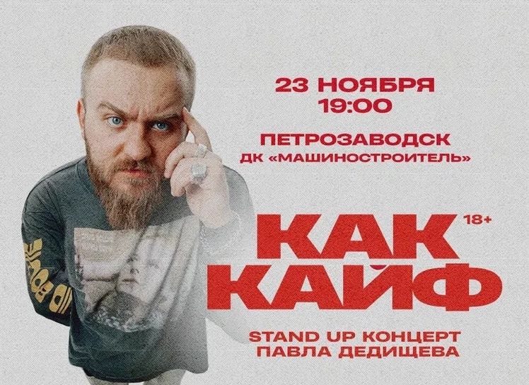 В Петрозаводске с новой программой выступит комик Павел Дедищев