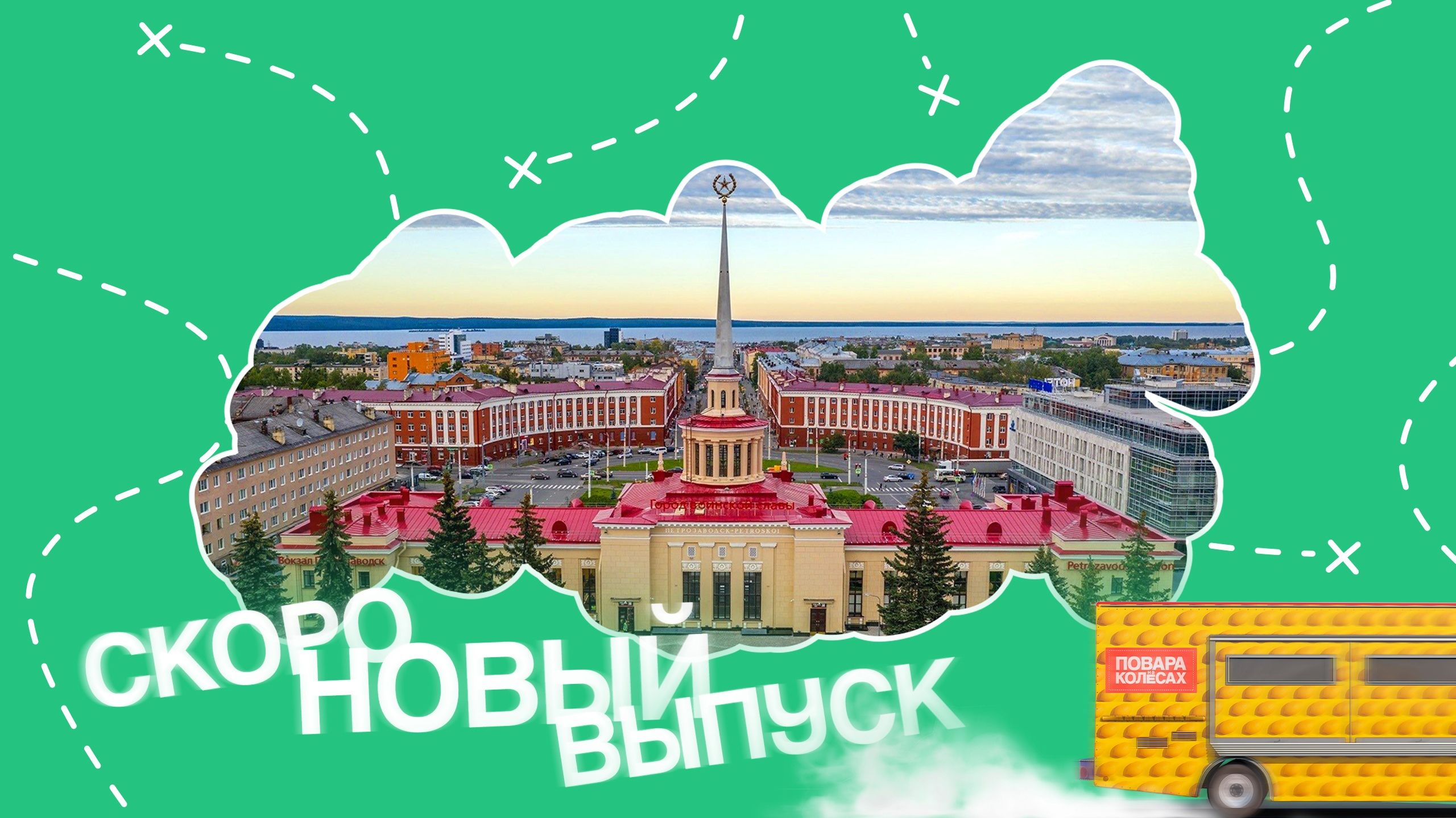 «Повара на колесах» покажут выпуск о Петрозаводске