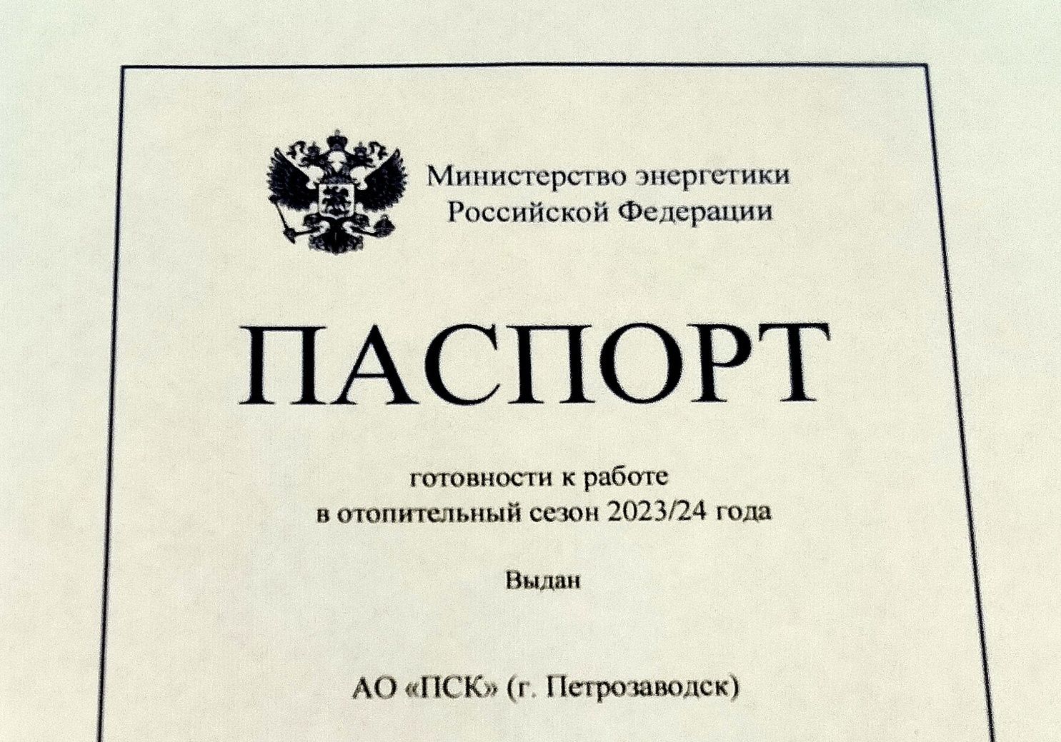Прионежская сетевая компания получила Паспорт готовности к зиме