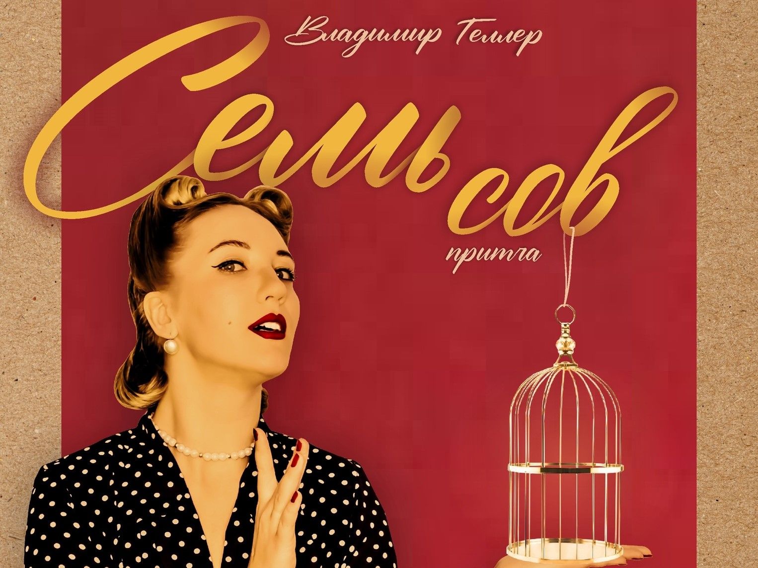 В Национальном театре Карелии готовят премьеру притчи «Семь сов»