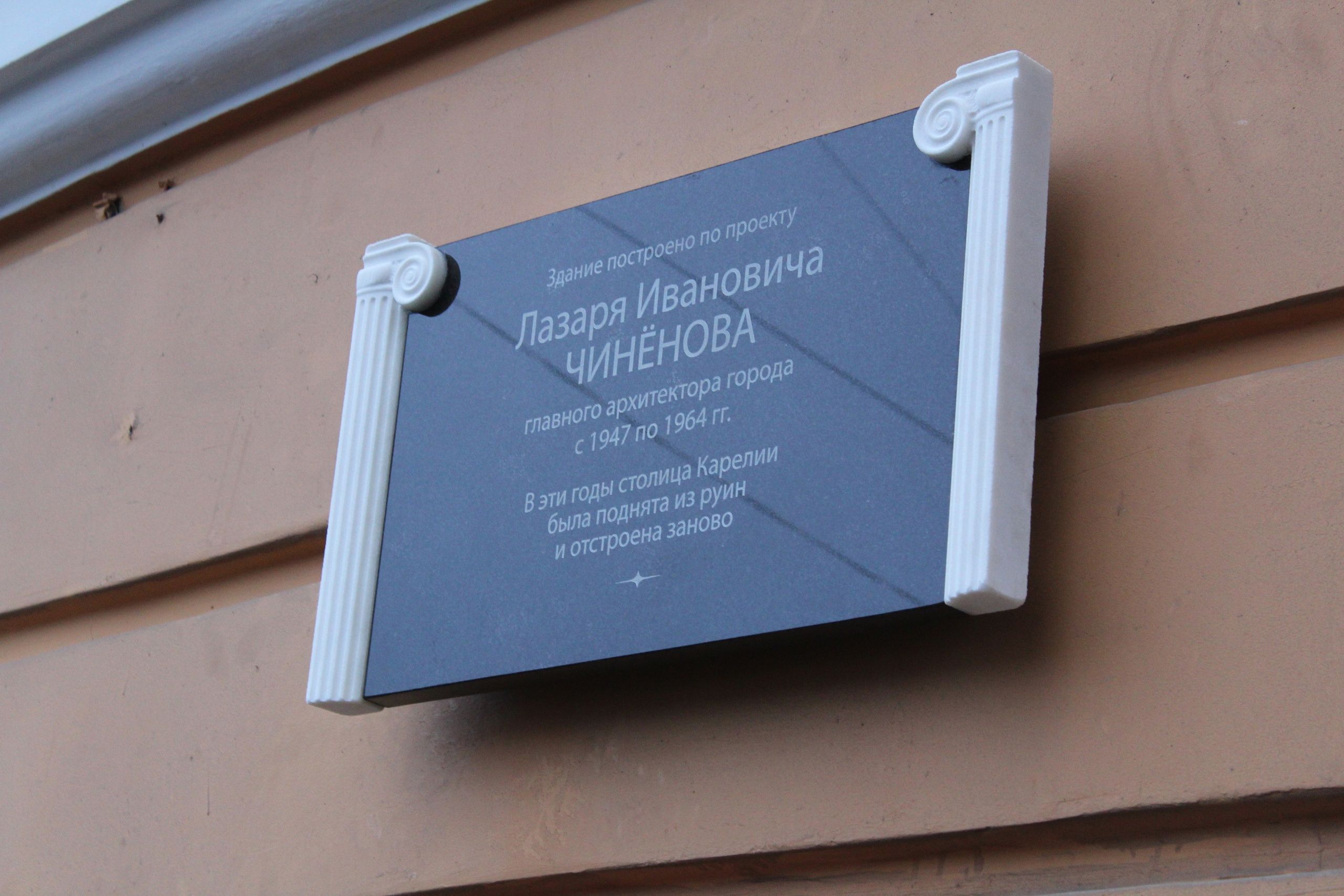 В Петрозаводске открыли памятную доску бывшему главному архитектору города Лазарю Чиненову