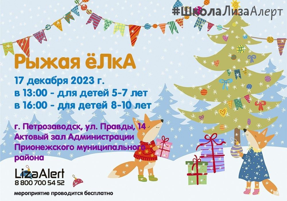 Инструкторы отряда «ЛизаАлерт» подготовили новогодний спектакль на тему безопасности
