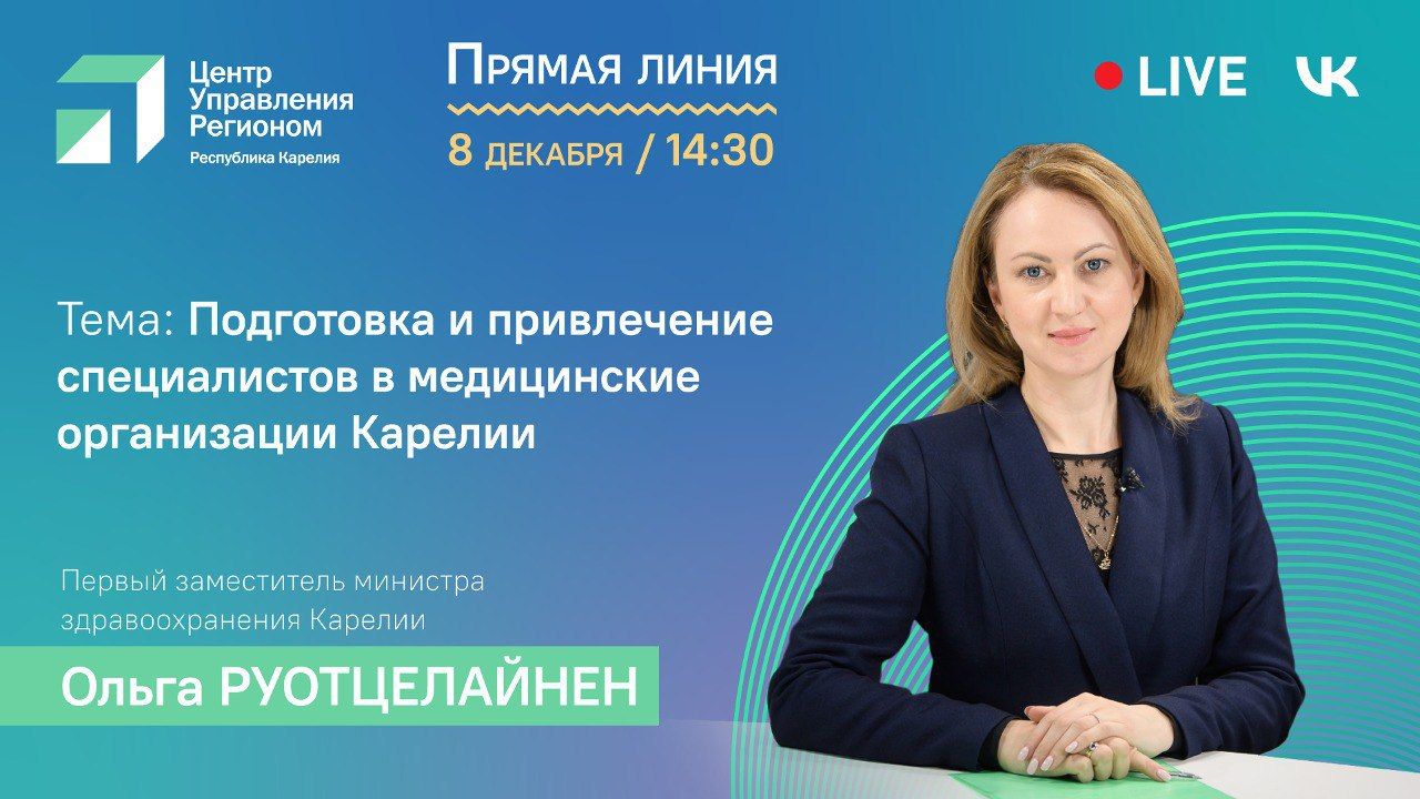Минздрав Карелии ответит на вопросы граждан в прямом эфире «ЦУР объясняет»