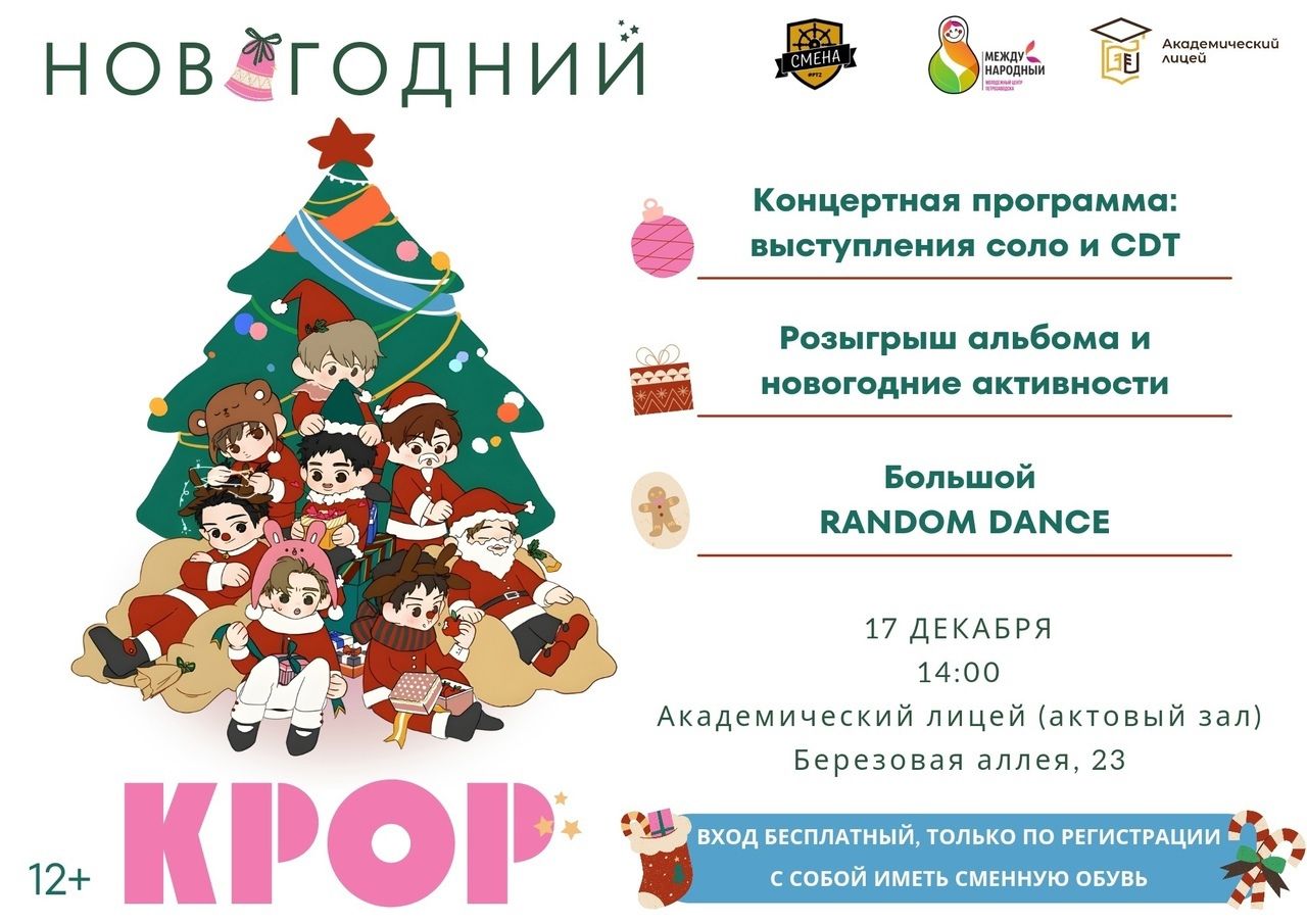 В Петрозаводске подростков приглашают на новогодний k-рор фестиваль