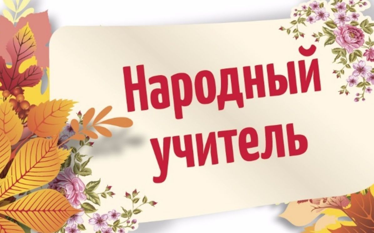 Карелия впервые выберет «Народного учителя»