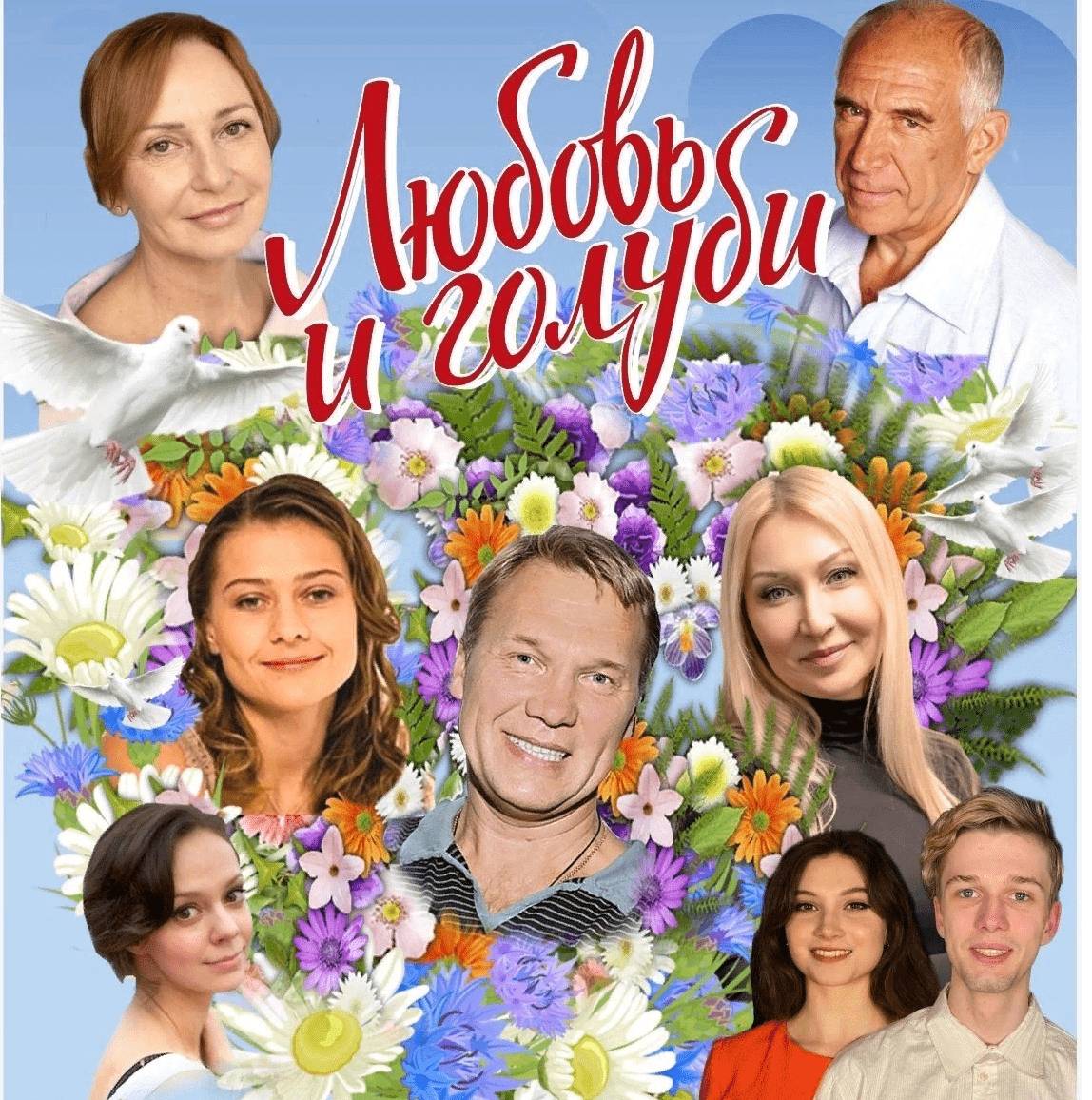 До спектакля «Любовь и голуби» в Петрозаводске осталось два дня