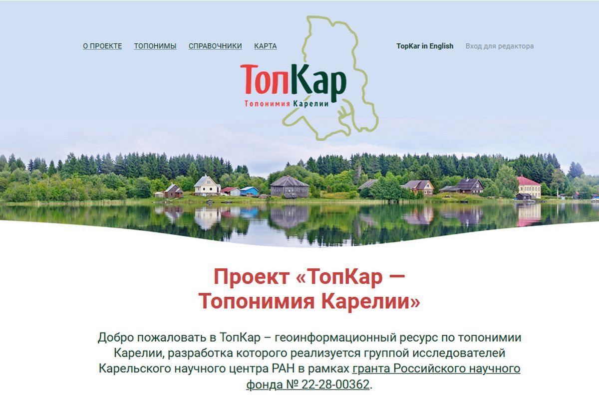 Уникальную онлайн-карту топонимов создали карельские ученые