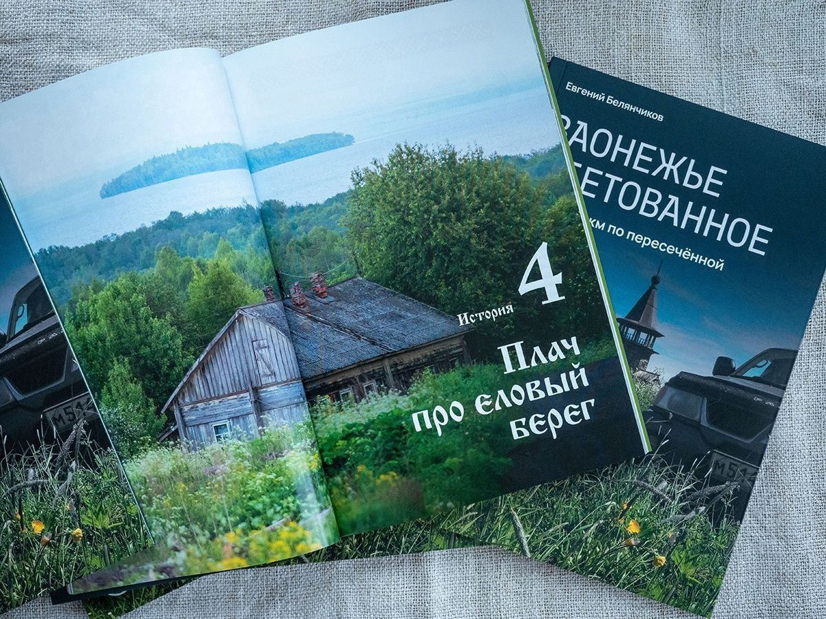 Встреча с авторами книги и выставки «Заонежье обетованное» пройдет в Шуньге и в Медвежьегорске