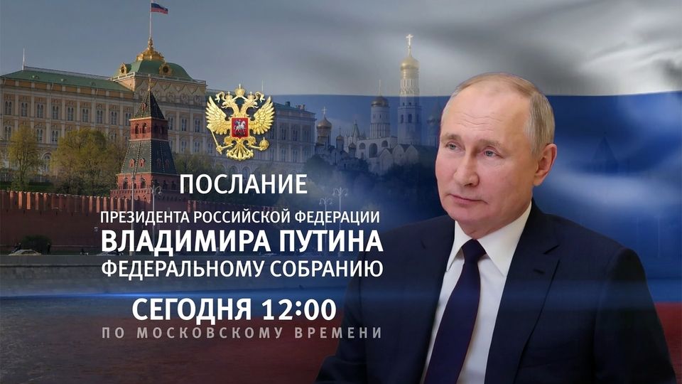 Сегодня Владимир Путин выступит с посланием на ближайшие шесть лет