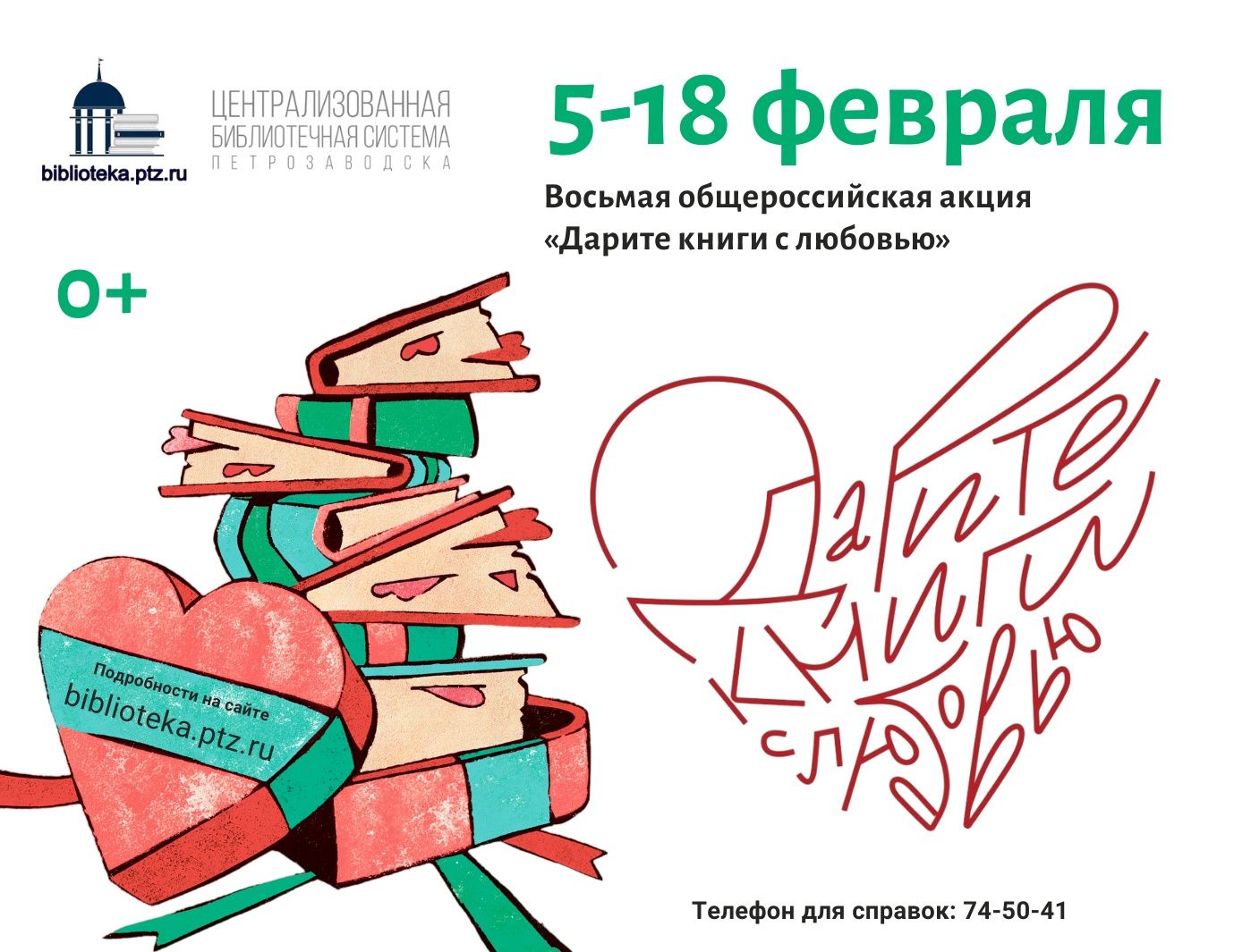 Петрозаводские библиотеки присоединились к всероссийской акции «Дарите книги с любовью»