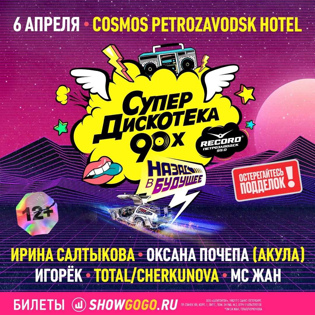 Супердискотека 90-х Радио Рекорд возвращается в Петрозаводск с новой программой