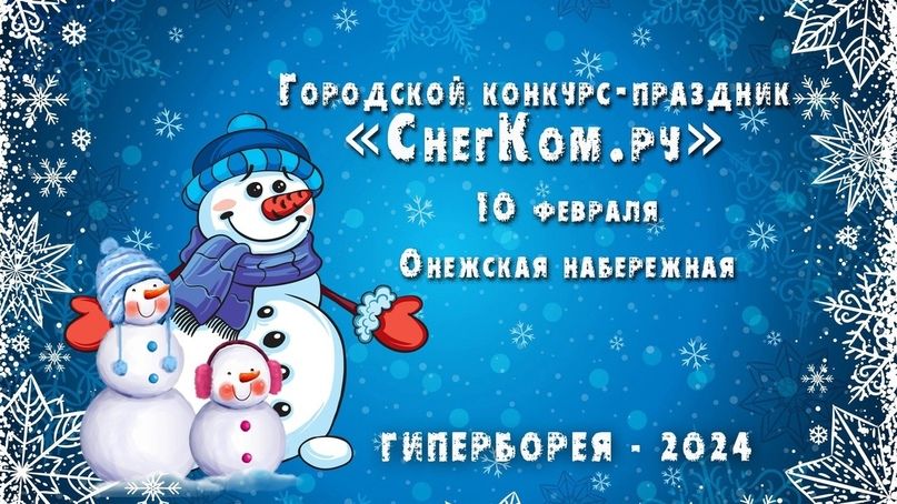 Конкурс снеговиков среди жителей Петрозаводска пройдет на фестивале «Гиперборея»