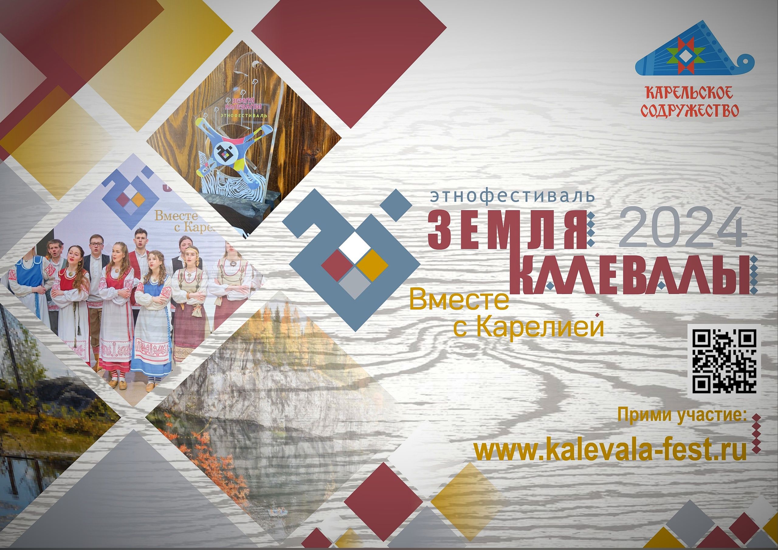 Этнофестиваль «Земля Калевалы» приглашает жителей Карелии принять участие в конкурсе