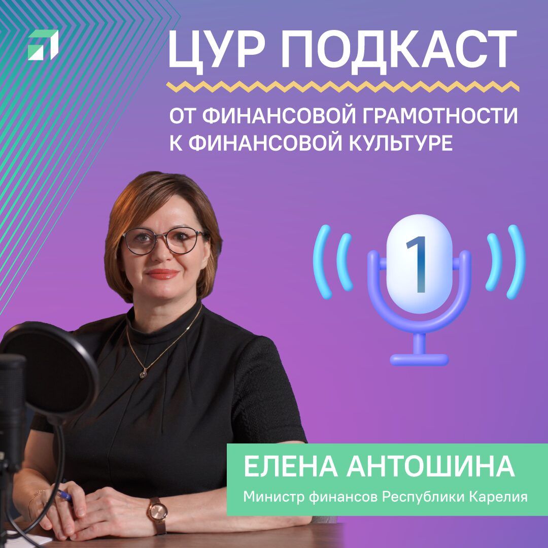 Министерство финансов Карелии запустило подкаст «От финансовой грамотности к финансовой культуре»