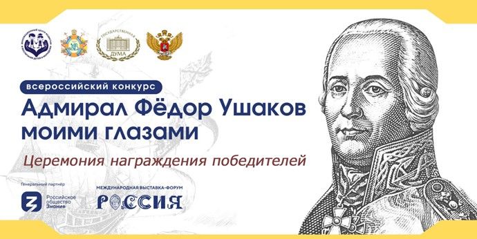 На ВДНХ в Москве подведут итоги конкурса «Адмирал Фёдор Ушаков моими глазами»