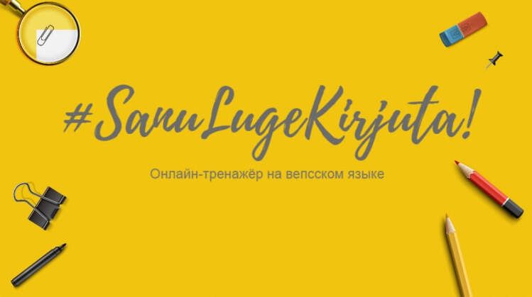 Онлайн-тренажер для изучения вепсского языка создадут в Карелии