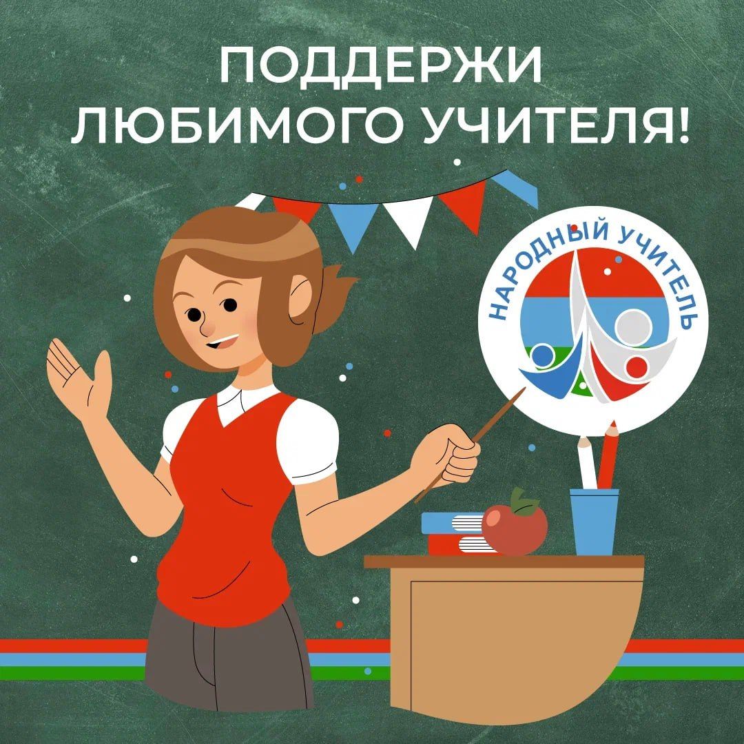 Жители республики активно выбирают «Народного учителя»