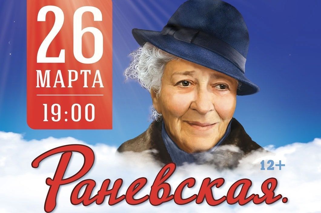 В Карелии покажут спектакль, посвященный Фаине Раневской