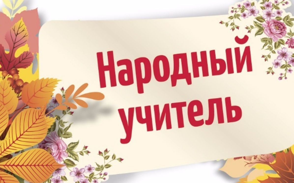 «Народного учителя» выберут в Карелии