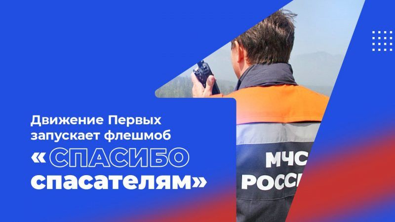 Движение Первых запускает флешмоб «Спасибо спасателям»