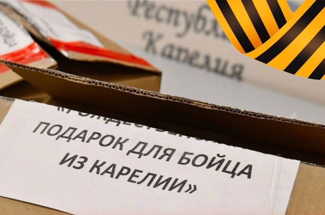 В Карелии пройдет сбор подарков для бойцов СВО ко Дню Победы