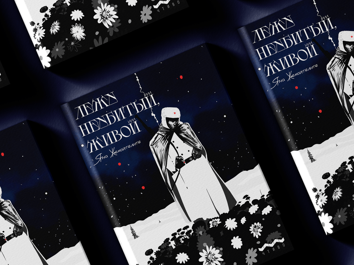 Петербургское издательство выпустило новую повесть Яны Жемойтелите