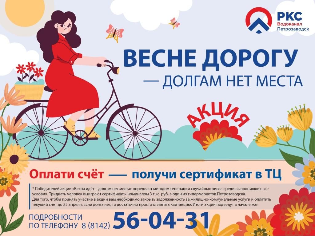 «ПКС-Водоканал» проведет акцию «Весне дорогу – долгам нет места»