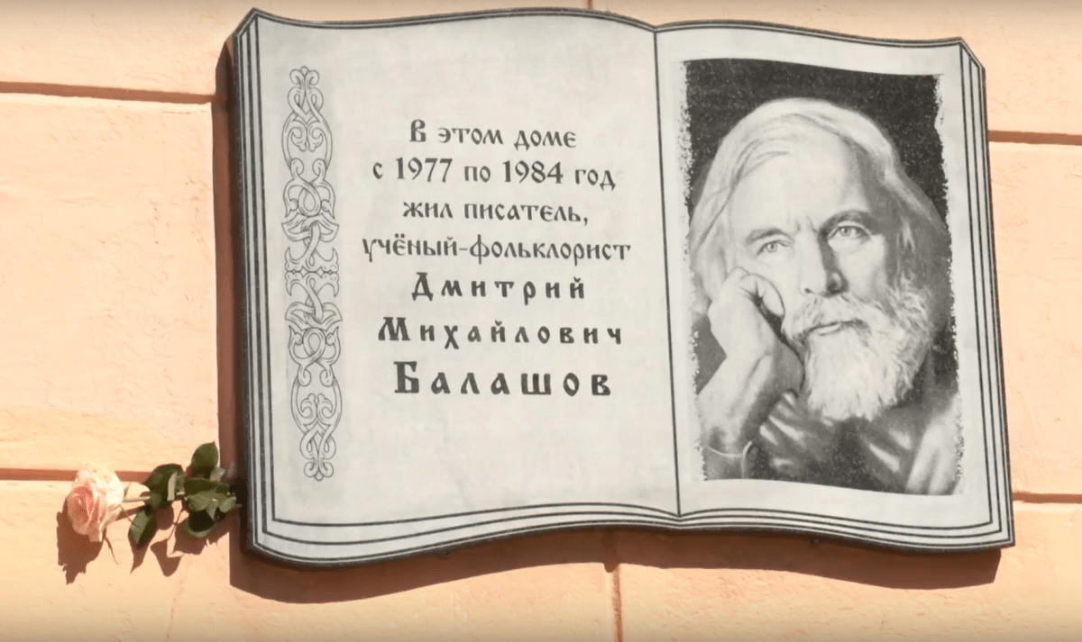 На доме, где жил писатель Дмитрий Балашов, установили памятную табличку На доме, где жил писатель Дмитрий Балашов, установили памятную табличку