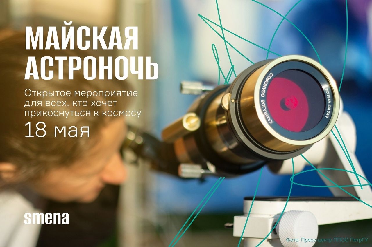 В Петрозаводске пройдет «Майская астроночь»