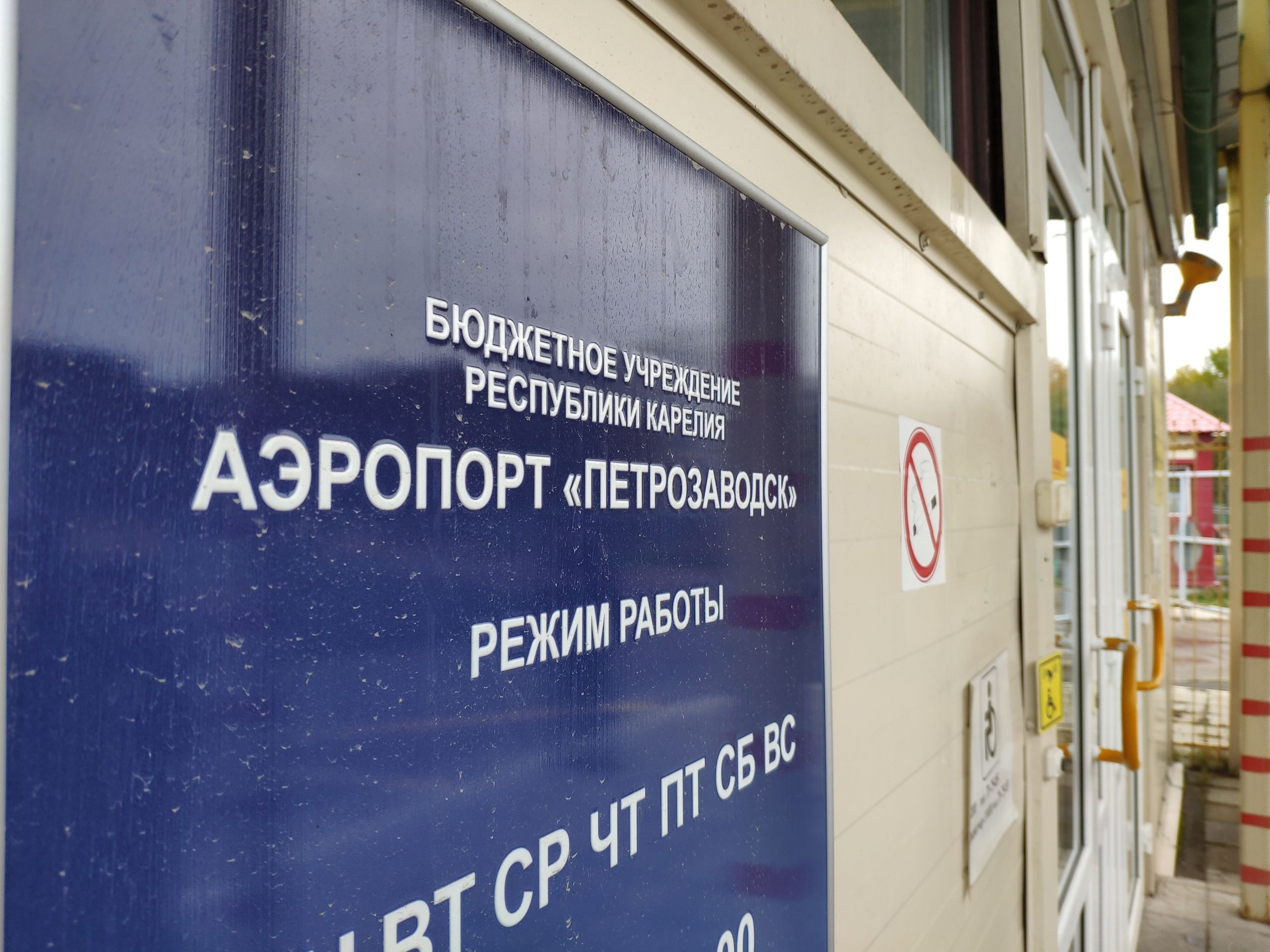 Аэропорт «Петрозаводск» возобновляет дневные рейсы