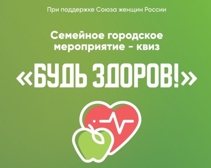 Семьи Петрозаводска зовут на квиз «Будь здоров!»