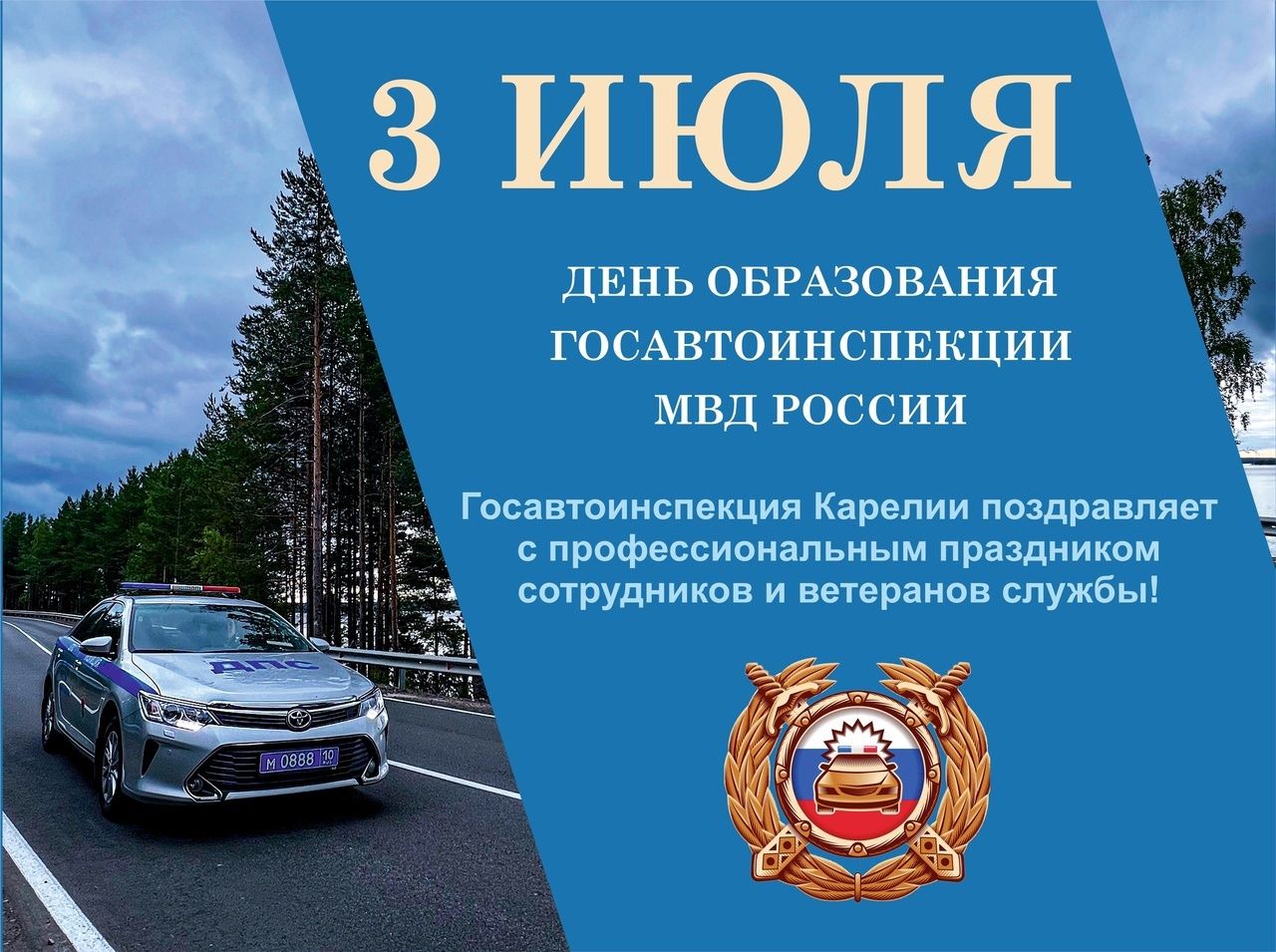 Госавтоинспекция Карелии впервые с конца 1990-х отмечает свой праздник с историческим названием