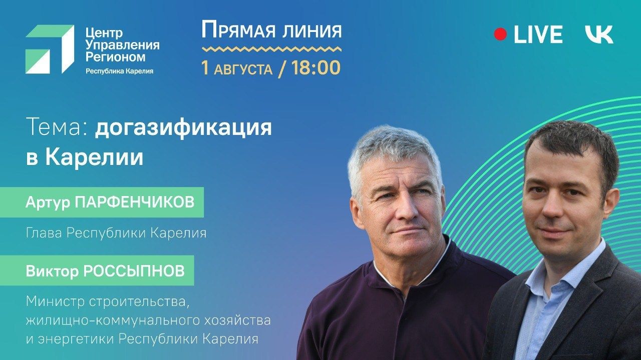 ЦУР Карелии проведет прямой эфир с главой республики по теме догазификации